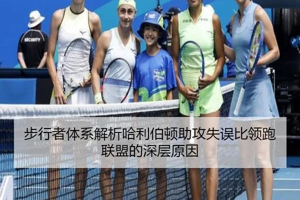步行者体系解析哈利伯顿助攻失误比领跑联盟的深层原因