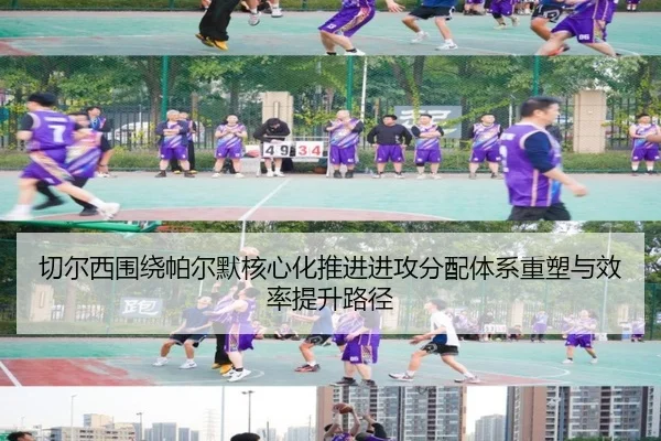 切尔西围绕帕尔默核心化推进进攻分配体系重塑与效率提升路径