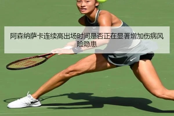 阿森纳萨卡连续高出场时间是否正在显著增加伤病风险隐患