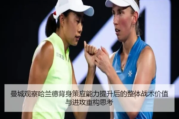 曼城观察哈兰德背身策应能力提升后的整体战术价值与进攻重构思考
