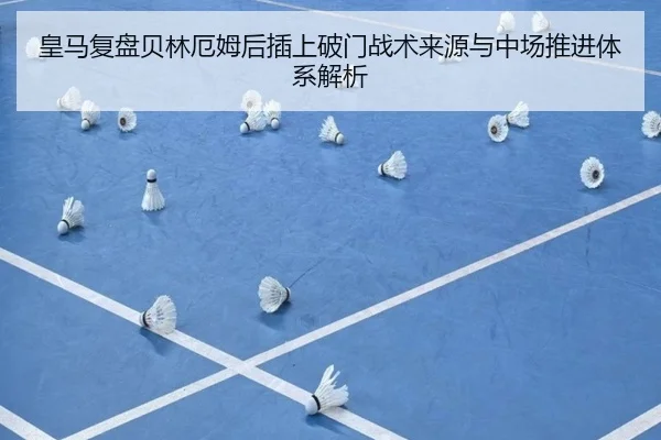 皇马复盘贝林厄姆后插上破门战术来源与中场推进体系解析