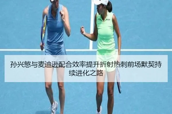 孙兴慜与麦迪逊配合效率提升折射热刺前场默契持续进化之路